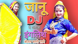 जानू DJ पर आजा || English Bottle Bargi Lage || Latest Viral Song || Dance