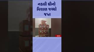 નકલી ઘીનો વિશાળ જથ્થો જપ્ત | #jamnagar  #gujarat #shorts #tv9gujarati