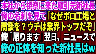 【スカッとする話】本社から視察に来た取引先の新社長が俺の名刺を見て「なぜボロ工場と商談を？ウチは業界トップだぞ」俺「じゃ帰ります」→翌日、ニュースで俺の正体を知っ