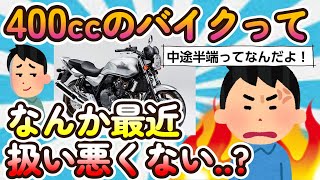 【2ch面白いスレ】何でわざわざそこ選ぶの..? 誰か教えて!!400ccとかいう最もダサい排気量のバイクwww