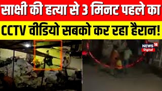 Sakshi Murder Case Delhi: हत्या से ठीक 3 मिनट पहले के CCTV वीडियो ने सबको किया हैरान | Breaking News