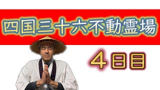 お遍路ときどき汚遍路？四国三十六不動霊場４日目