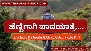 ಮದುವೆಗಾಗಿ ಯುವ ರೈತರಿಂದ ಪಾದಯಾತ್ರೆ...