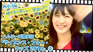 五十嵐美樹のサイエンスショー全国ツアー2019_ハムリーズ博多店「サイエンス・フォー・キッズ 2019」その２