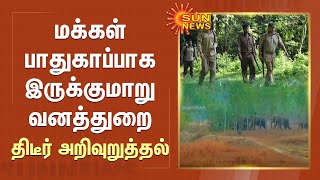 மக்கள் பாதுகாப்பாக இருக்குமாறு வனத்துறை திடீர் அறிவுறுத்தல் | Hosur | Elephant | Sun News