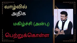 வாழ்வில் அதிக மகிழ்ச்சி ( அன்பு ) பெற்றுக் கொள்ள