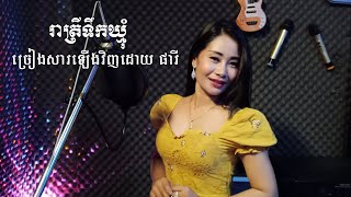 រាត្រីទឹកឃ្មុំ Reatrey Tuek Hkmum By PHARY