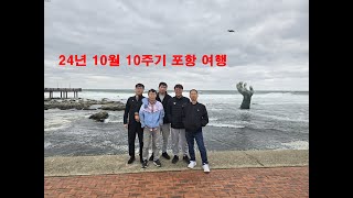 24년 10월 10주기 포항여행 (10월 19~20일)