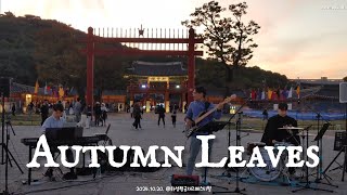 [웜사운드 𝗪𝗮𝗿𝗺𝘀𝗼𝘂𝗻𝗱] Autumn Leaves #웜사운드 #화성행궁재즈페스티벌