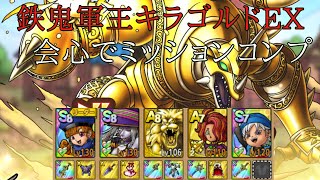 【ドラクエタクト】ボスバトル　鉄鬼軍王キラゴルドEX攻略　会心系でミッションコンプ