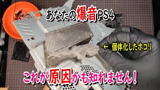 【 #視聴者さま依頼 vol.1 】爆音 PS4 の分解整備開始します #vlog