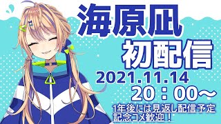 【初配信】はじめまして、海原凪です🌊【新人個人VTuber】