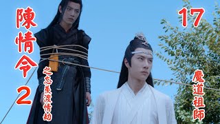 《陳情令2》之忘羨渡情劫【魔道祖師】第17集 藍啟仁聽見小羨羨的回答就愣神了，此刻被小羨羨拉住衣角喚著自己才回神兒（肖戰，王一博）