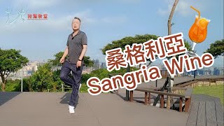 【元宏排舞教室】分解-002 桑格利亞 排舞 / Sangria Wine Line Dance /