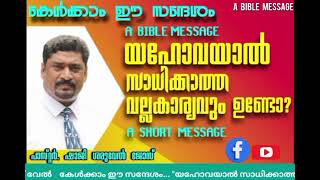 കേൾക്കാം ഈ സന്ദേശം.. യഹോവയാൽ കഴിയാത്ത (സാധിക്കാത്ത) വല്ല കാര്യവും ഉണ്ടോ? പാസ്റ്റർ. ഷാജി ശമുവേൽ ജോസ്