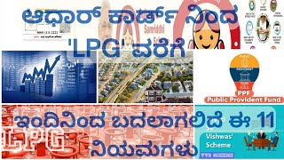 ಆಧಾರ್ ಕಾರ್ಡ್ ನಿಂದ 'LPG' ವರೆಗೆ ಇಂದಿನಿಂದ ಬದಲಾಗಲಿದೆ ಈ 11 ನಿಯಮಗಳು 📇