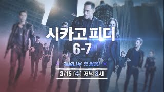 [채널나우] 카리스마 넘치는 시카고 경찰들! ＜시카고피디 6-7＞ 3월15일 첫 방송