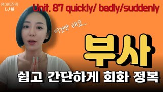 실제로 회화에서 쓰이는 다양한 부사 활용 연습[LJ쌤 베이직 그래머인유즈 87강 회화]