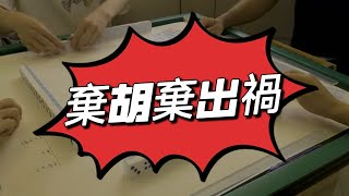 【港式台牌第36集】 高人出手收拾我!怕怕要棄胡啦😣!想睇我點陣亡一定要睇啦😌