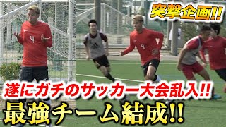 【突撃】一般サッカー大会に最強メンバーで乱入してみた！篇