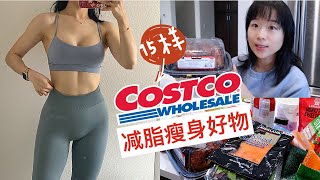 【减脂必备】15样COSTCO必买的减脂好物分享！吃出马甲线！