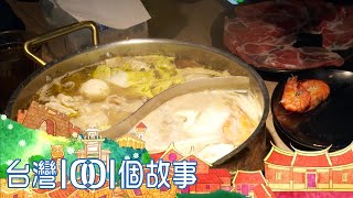 警官轉行賣酸菜白肉鍋 辦案態度鑽研料理 part3 台灣1001個故事｜白心儀