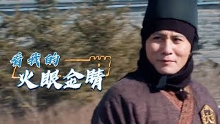 刘烨闯关锦鲤附体，黄明昊化身“尖叫”土拨鼠【了不起的长城】EP10花絮