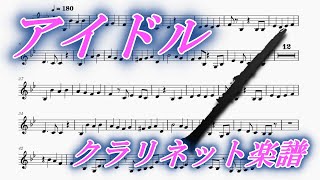 アイドル（クラリネット楽譜）Idol (Clarinet Sheet Music)