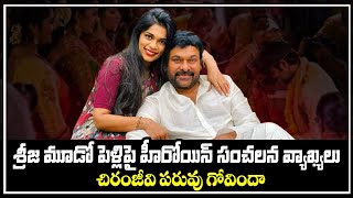 శ్రీజ మూడు పెళ్లి పై హీరోయిన్ సంచలన వ్యాఖ్యలు: Chiranjeevi Daughter Sreeja Third Marriage| News Buzz