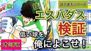 【おみGAMEs】キャプテン翼 たたかえドリームチーム 1/23 技FWエスパダス検証！おみ のサッカーキングへの道