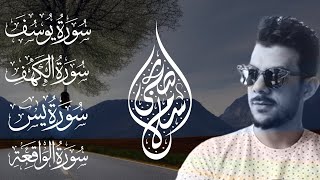 اسلام صبحي تلاوات هادئة | سور يوسف الكهف يس الواقعة