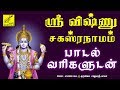 ஸ்ரீ விஷ்ணு சஹஸ்ரநாமம் - தமிழில் | Sri Vishnu Sahasranamam With Lyrics | Tamil | Vijay Musicals