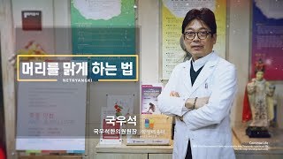 [넷향기] 국우석 원장의 '머리를 맑게 하는 법'