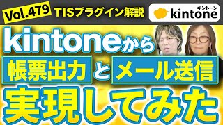 TISプラグインでkintoneから帳票出力とメール送信を実現してみた_Vol479