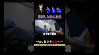 うらた謝罪適当説 【コムドット切り抜きチャンネル】#shorts