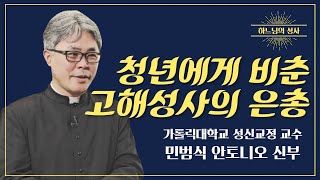 하느님의 성사 12ㅣ민범식 안토니오 신부 - 고해성사의 놀라운 은총