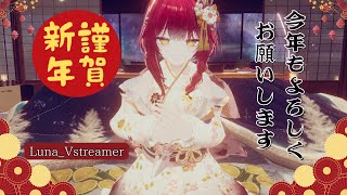 【#謹賀新年 /#雑談】今年もよろしくお願いします♡【Vtuber/VストリーマーLuna】