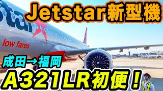 【初便】ジェットスター最新鋭、エアバスA321LRの就航初便に乗ってみた！[成田ー福岡]