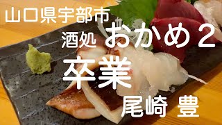 酒処 おかめ２（宇部市）居酒屋