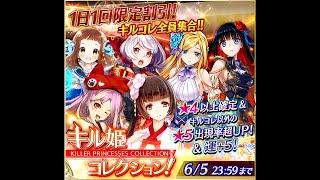 【ファンキル】キルコレ最終日 キル姫コレクション 10連 (2016.06.05) その2 殺戮幻影