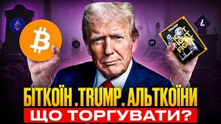 Трамп оновив ІСТОРИЧНИЙ МАКСИМУМ БІТКОЇНА!  Альт сезон в небезпеці.  Чи купувати мем коїн TRUMP?