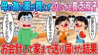 【2ch馴れ初め】母の為の薬が買えず泣いてる貧乏双子→お会計して家まで送り届けた結果【ゆっくり】【感動名作】