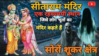 Sitaraam mandir / सीताराम मंदिर सोरों जी || सोरो शूकर क्षेत्र एक रहस्यमयी स्थान