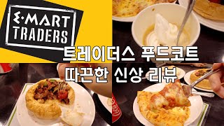 Before you go to E-Mart Traders, please watch new food court menus cube Steak Cheese Pizza Affogato