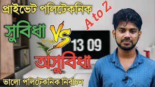 🔥বেসরকারি পলিটেকনিকের সুবিধা অসুবিধা || ভালো প্রাইভেট পলিটেকনিক নির্বাচন | Diploma | Polytechnic |