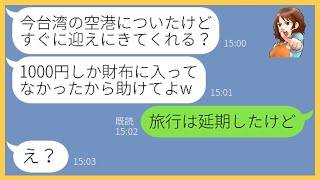 【LINE】ママ友4人で行く台湾旅行当日に5時間の大遅刻をする遅刻常習犯のママ友「現地で待っててw」→非常識な女にある衝撃の事実を伝えた時の反応が…【スカッとする話】【総集編】