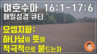 [매일성경큐티] 1월 25일 (토) 여호수아 16:1-17-6 \