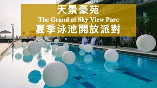 天景豪苑The Grand at Sky View Parc夏季泳池開放