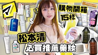 🔥2024松本清!!必買藥妝開箱🛍️超過15樣產品+用後感～日本做會員才能買的隱藏好物？|肥蛙 mandies kwok ​⁠‪‪‪@candywawa ‬