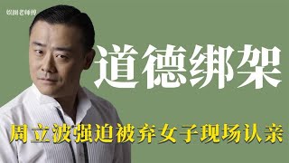 道德绑架：周立波录节目强行煽情，逼迫被弃养女子与亲生父母相认